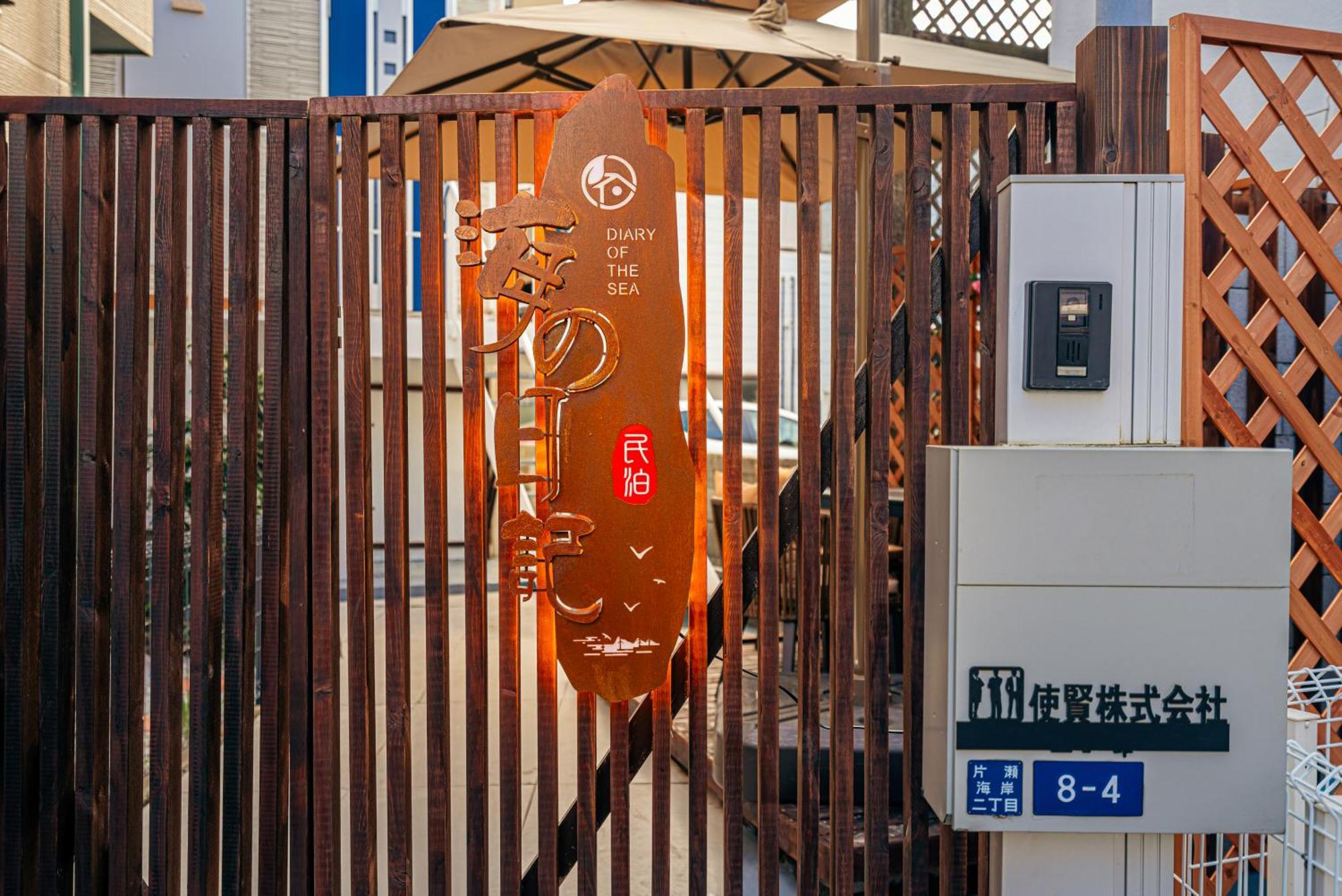 후지사와 海の日記 빌라 외부 사진